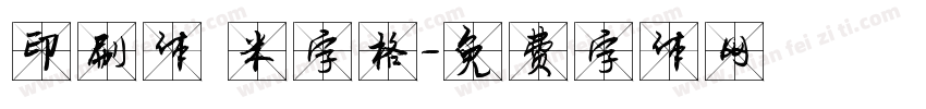 印刷体 米字格字体转换